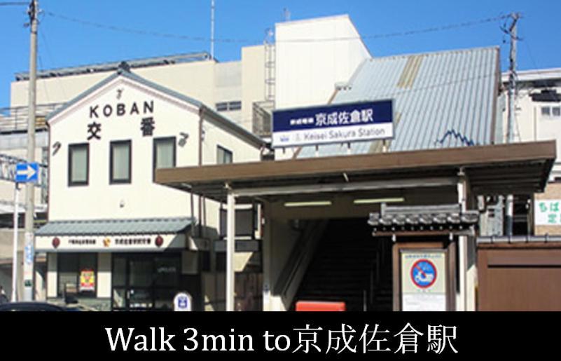 شقة 202号室貸切！2Dk/京成佐倉駅徒歩3分・電車成田空港20分・京成上野直結！厨房/風呂/洋室/4名 Sakura  المظهر الخارجي الصورة